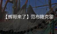 【輝哥來了】范布隆克霍斯特能否讓富力足球更“美麗”