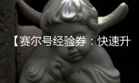 【賽爾號經驗券：快速升級的秘密武器】