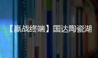 【贏戰(zhàn)終端】國達(dá)陶瓷湖南、湖北省聯(lián)動大促圓滿收官