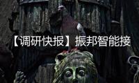 【調(diào)研快報(bào)】振邦智能接待中郵證券等多家機(jī)構(gòu)調(diào)研
