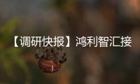 【調研快報】鴻利智匯接待國投證券等多家機構調研