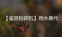【謠言粉碎機】用水果代正餐來減肥？健康師：當心越減越肥
