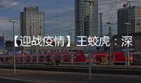 【迎戰疫情】王蛟虎：深化“六重”清單 高質量推進海上花園建設
