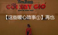 【這些暖心故事①】再也不用“搶太陽”了