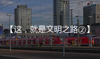 【這，就是文明之路②】綠色低碳 共同應對氣候變化
