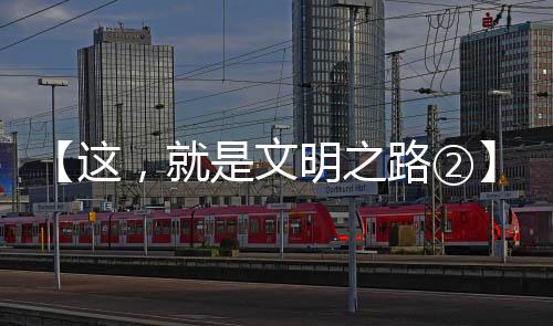 【這,就是文明之路②】綠色低碳 共同應對氣候變化
