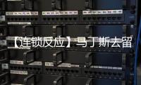 【連鎖反應(yīng)】馬丁斯去留存疑