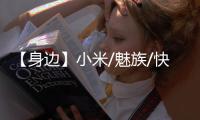 【身邊】小米/魅族/快手/京東/聯想/華米等向疫情前線捐贈眾志成城