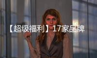 【超級福利】17家品牌團賀精英雙十一，海量爆品免費送！