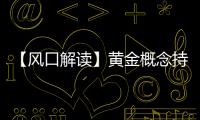 【風口解讀】黃金概念持續走高，恒邦股份收漲7.72%