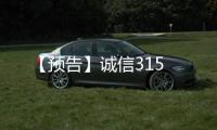 【預(yù)告】誠信315
