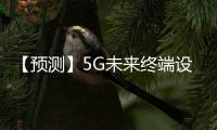 【預測】5G未來終端設備可能只剩下顯示屏？,企業經營