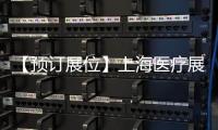 【預訂展位】上海醫療展