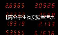 【高分子生物實(shí)驗(yàn)室污水處理裝置】廠家