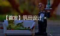 【首發】筑田設計 × 武漢江邊豪宅：心向世界打開！（組圖）