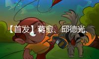 【首發(fā)】蔣愈、邱德光、杭春暉，天作之“和”跨界論壇！（組圖）