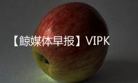 【鯨媒體早報】VIPKID推在線大班課大米網(wǎng)校獲8000萬美金A輪融資