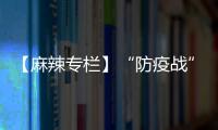 【麻辣專欄】“防疫戰”，不，對這些車企而言是生死戰