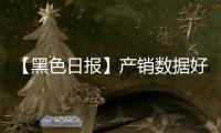 【黑色日報】產銷數據好轉，玻璃盤面偏強運行