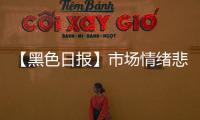【黑色日報】市場情緒悲觀，鐵礦震蕩偏弱