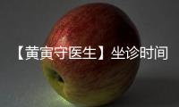 【黃寅守醫(yī)生】坐診時(shí)間