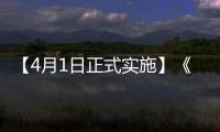 【4月1日正式實施】《生活飲用水衛(wèi)生標準》(GB 5749