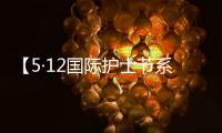 【5·12國際護士節系列報道之二】白衣天使展風采之“愛的感言”