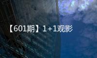 【601期】1+1觀影團《為家而戰》巨石強森本色出演