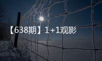 【638期】1+1觀影團《侍神令》陳坤周迅共獻絕美盛宴