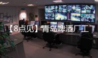 【8點見】青島啤酒廠工人被曝在原料倉小便 當地回應稱已在調查
