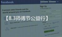 【8.3師傅節公益行】萬師傅福州師傅戰隊為幼兒園修家具
