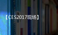 【CES2017現場】海信盛況空前，刷出多項“第一” ！