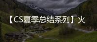 【CS夏季總結系列】火舞的青春！(Ⅱ)