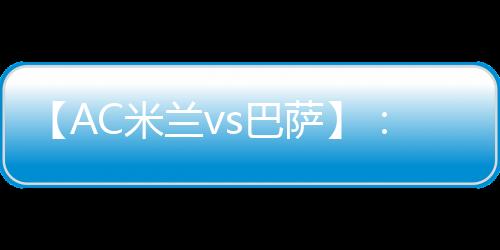 【AC米蘭vs巴薩】：巴薩能否拿下對手？