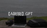 【AI時刻】GPT