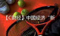 【C財經】中國經濟“新意”不斷“熱流”涌動