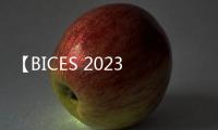 【BICES 2023】徐工道路機械賦能交通強國！