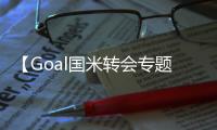 【Goal國米轉會專題】阿根廷球星上榜 7人被清洗
