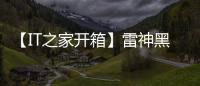 【IT之家開箱】雷神黑武士 Shark 游戲主機圖賞：銀色巨鯊電競戰神