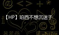 【HP】珀西不想沉迷于學習(關于【HP】珀西不想沉迷于學習簡述)