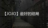 【JOJO】最好的結(jié)局(關(guān)于【JOJO】最好的結(jié)局簡(jiǎn)述)