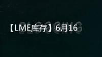 【LME庫存】6月16日LME鉛庫存較上一日持平