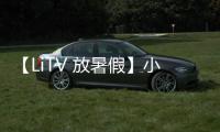 【LiTV 放暑假】小孩在家看什麼 ？2021 最熱門的兒童節目排行總整理 ！
