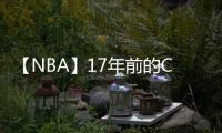 【NBA】17年前的C羅有，你知道嗎？