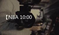 【NBA 10:00 勇士VS湖人】
