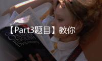 【Part3題目】教你一課的人Part3題目音頻