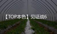 【TOP本色】見證戰66高能表現，兩天三城陸海空極限辦公挑戰