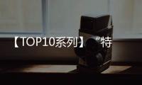 【TOP10系列】“特別的一位”的10大經典語錄