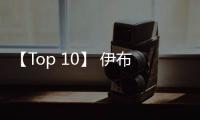 【Top 10】 伊布國米十佳時刻
