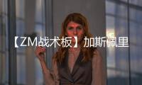 【ZM戰術板】加斯佩里尼的3